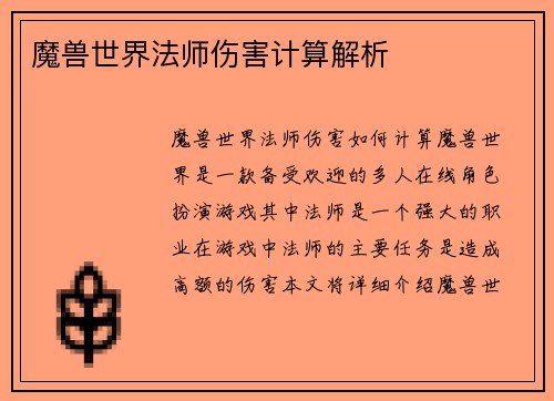 魔兽世界法师伤害计算解析