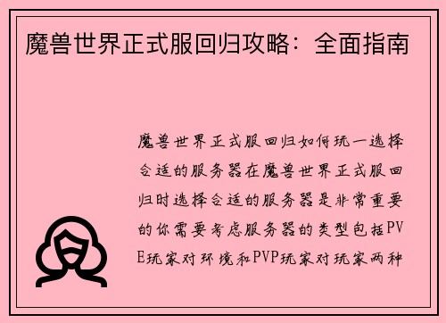 魔兽世界正式服回归攻略：全面指南