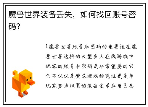 魔兽世界装备丢失，如何找回账号密码？
