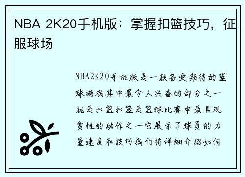 NBA 2K20手机版：掌握扣篮技巧，征服球场