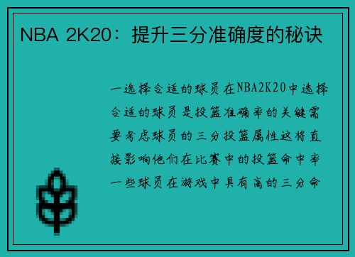 NBA 2K20：提升三分准确度的秘诀