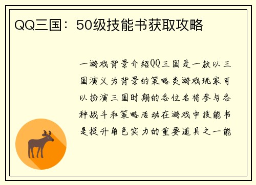 QQ三国：50级技能书获取攻略