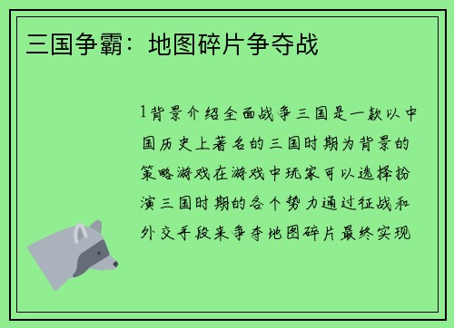 三国争霸：地图碎片争夺战