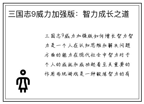 三国志9威力加强版：智力成长之道