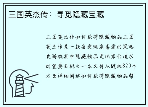 三国英杰传：寻觅隐藏宝藏