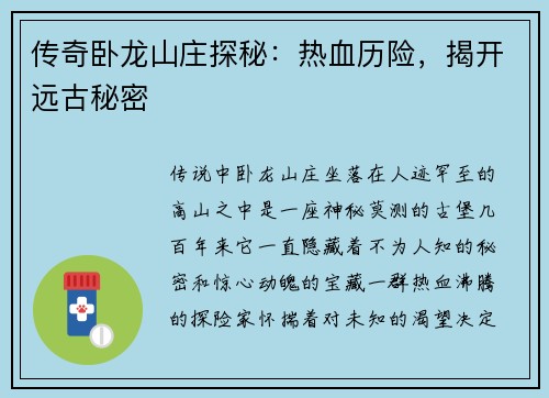 传奇卧龙山庄探秘：热血历险，揭开远古秘密