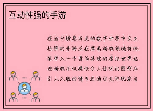 互动性强的手游