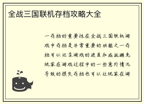 全战三国联机存档攻略大全