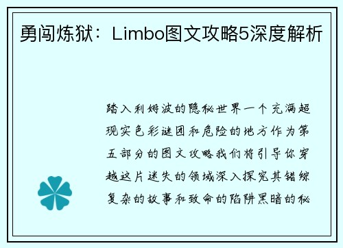 勇闯炼狱：Limbo图文攻略5深度解析
