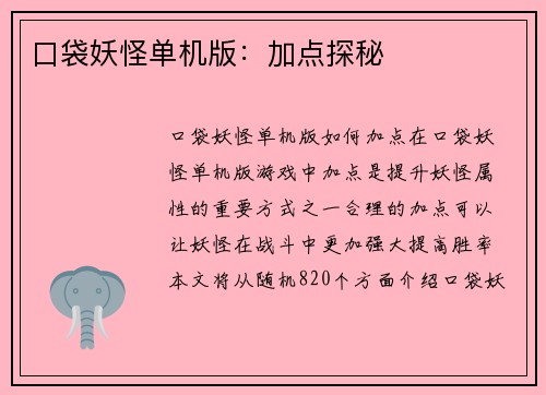 口袋妖怪单机版：加点探秘