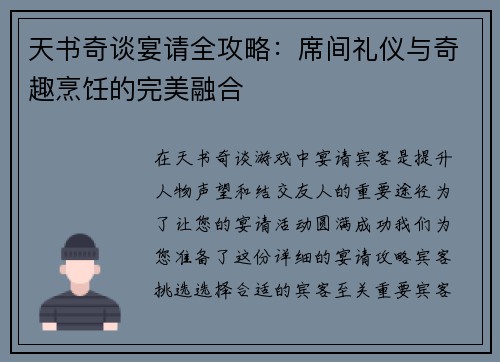 天书奇谈宴请全攻略：席间礼仪与奇趣烹饪的完美融合