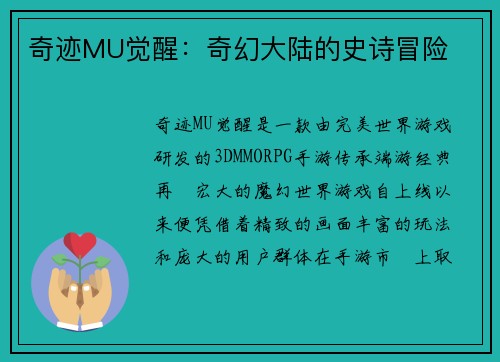 奇迹MU觉醒：奇幻大陆的史诗冒险