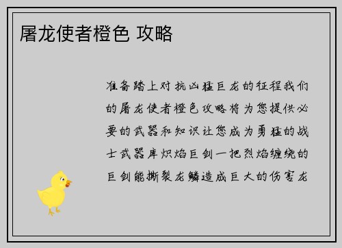 屠龙使者橙色 攻略