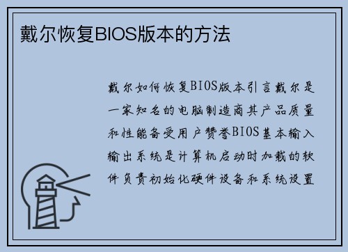 戴尔恢复BIOS版本的方法