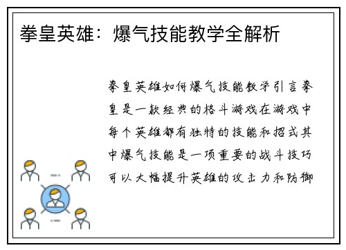 拳皇英雄：爆气技能教学全解析