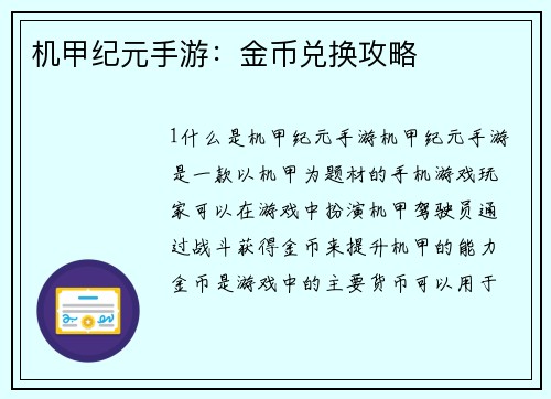 机甲纪元手游：金币兑换攻略